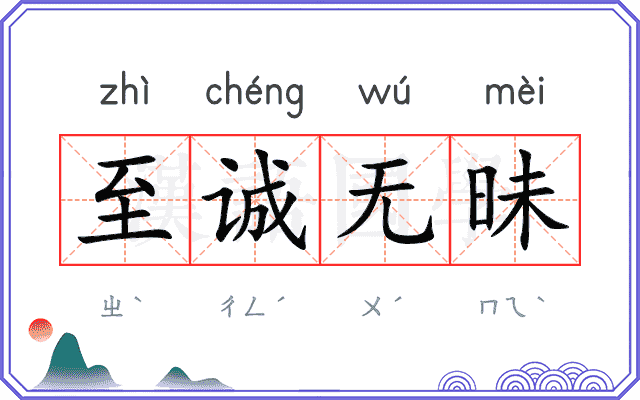 至诚无昧