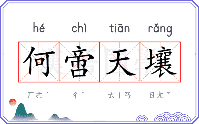 何啻天壤