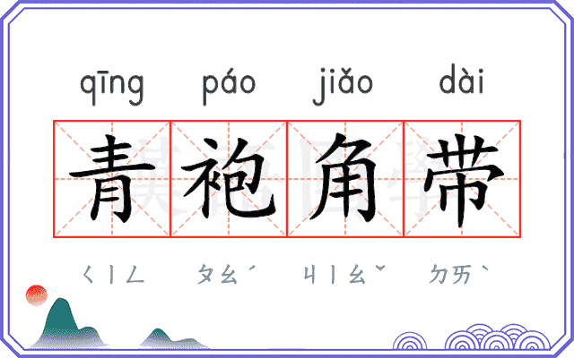 青袍角带