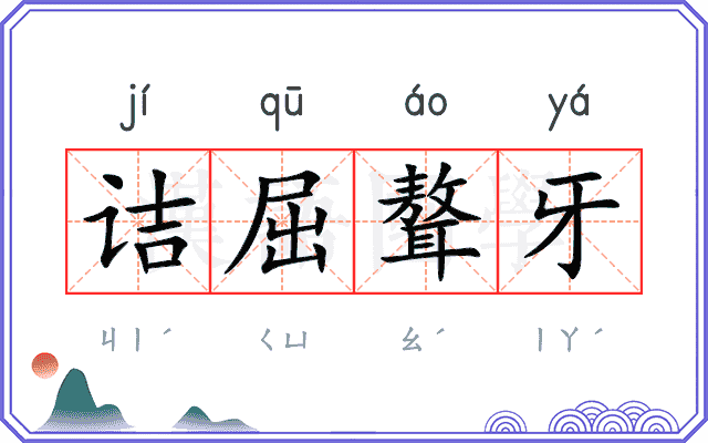 诘屈聱牙