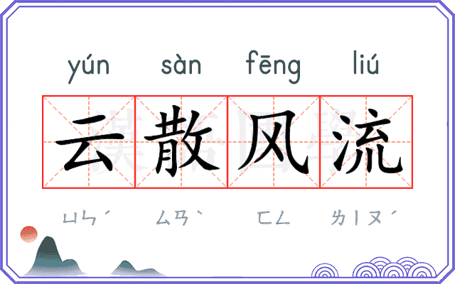 云散风流