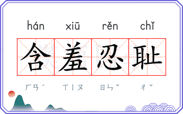 含羞忍耻