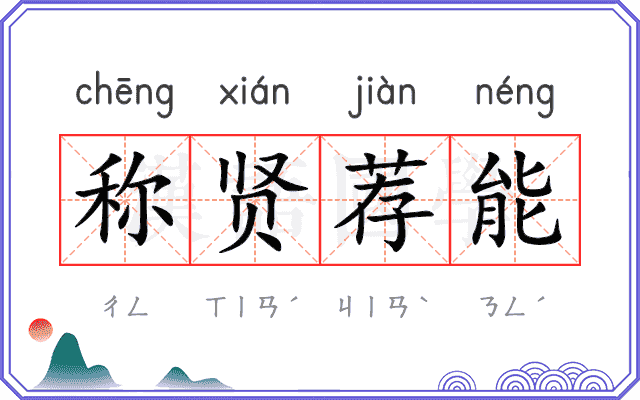 称贤荐能