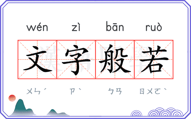 文字般若