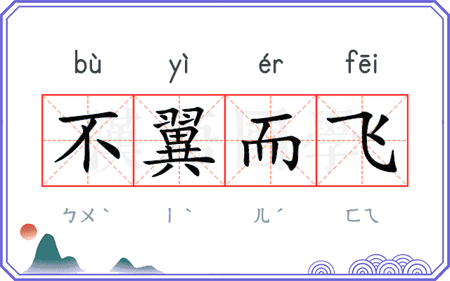 不翼而飞