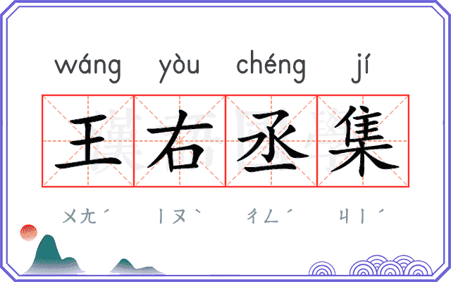 王右丞集