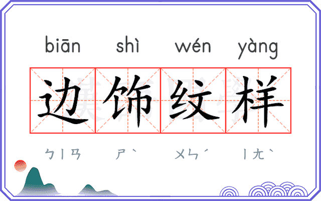 边饰纹样