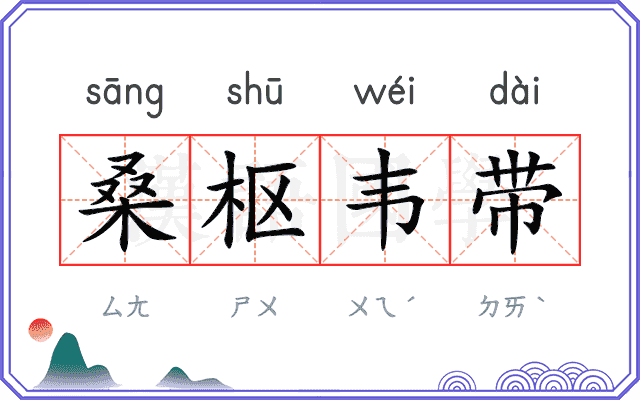 桑枢韦带