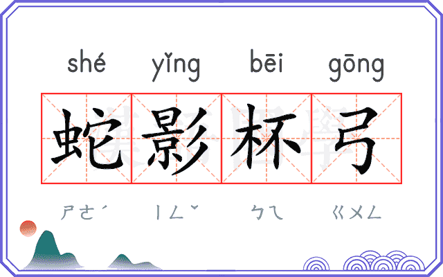 蛇影杯弓