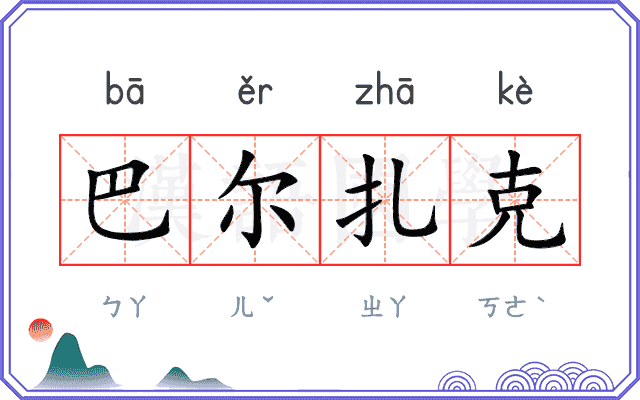 巴尔扎克