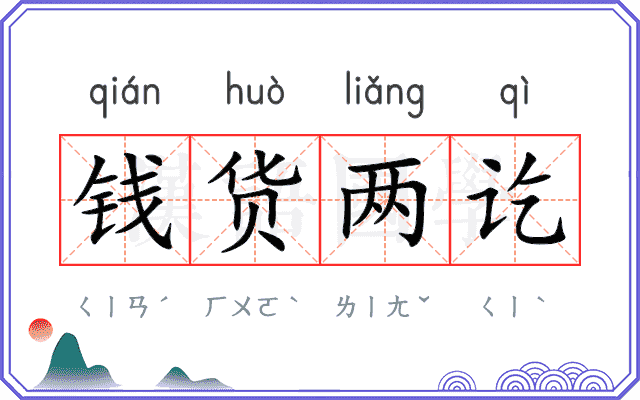钱货两讫