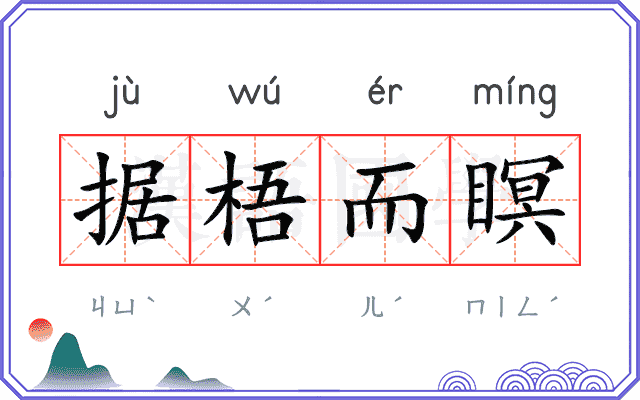 据梧而瞑