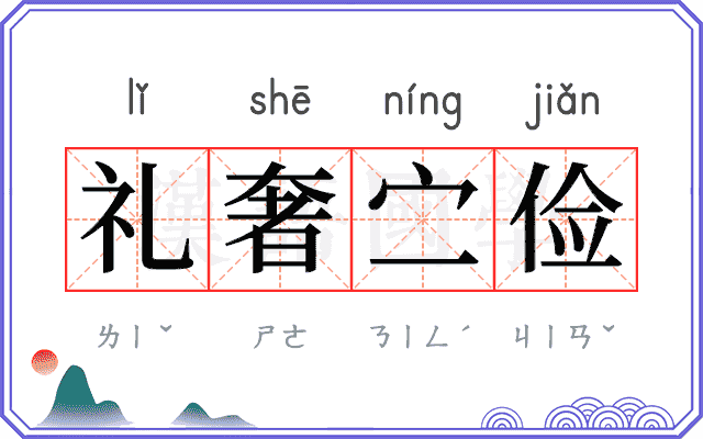 礼奢㝉俭