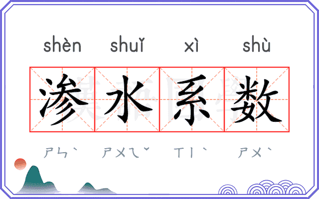 渗水系数