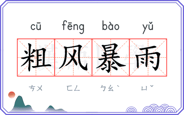 粗风暴雨