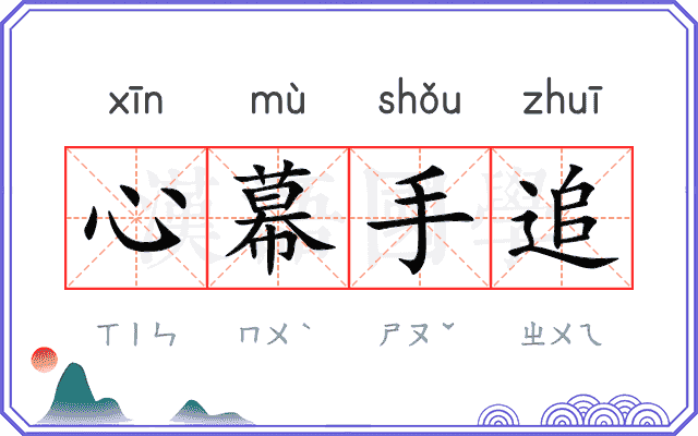 心幕手追