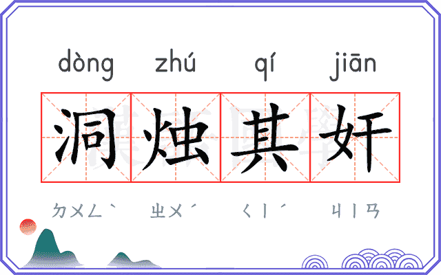 洞烛其奸