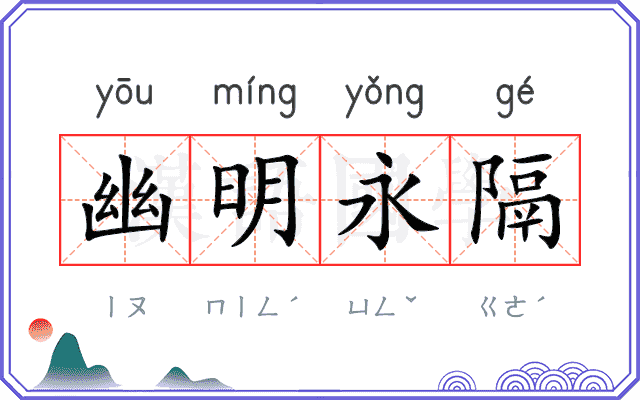 幽明永隔