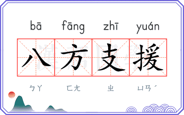 八方支援