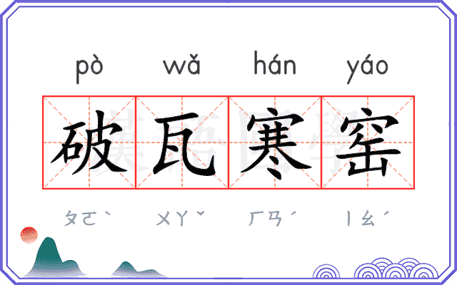 破瓦寒窑