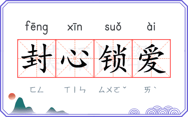 封心锁爱