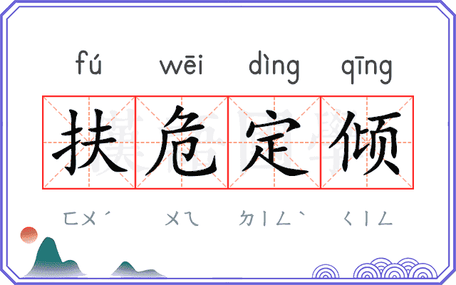 扶危定倾