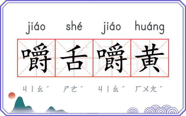 嚼舌嚼黄