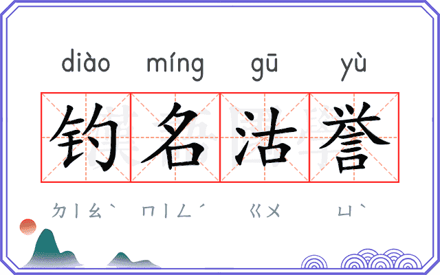 钓名沽誉