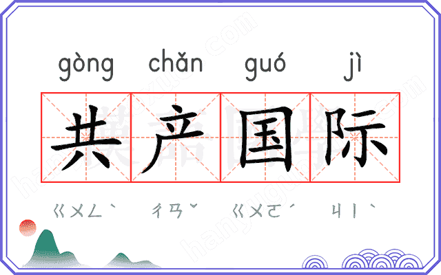 共产国际