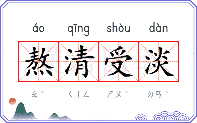 熬清受淡