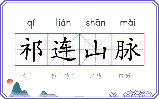 祁连山脉