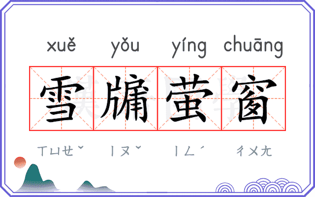 雪牖萤窗