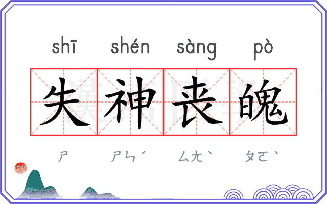 失神丧魄