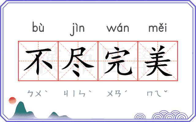 不尽完美