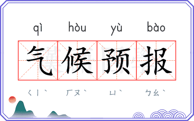 气候预报