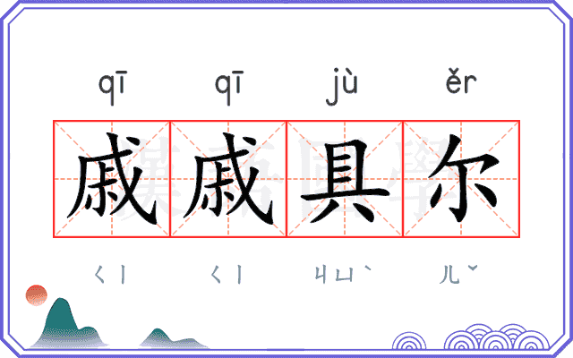 戚戚具尔