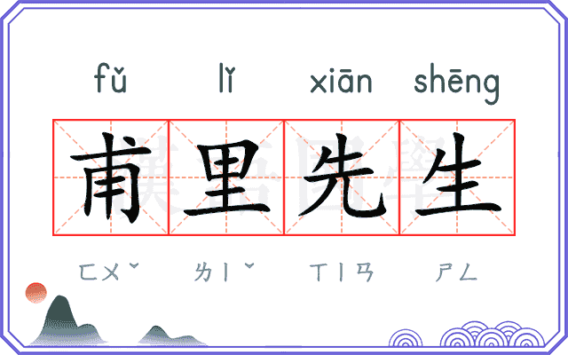 甫里先生