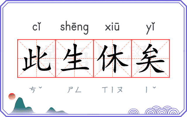 此生休矣