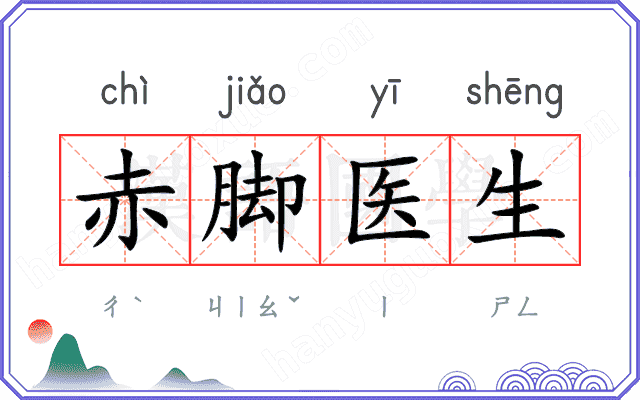 赤脚医生