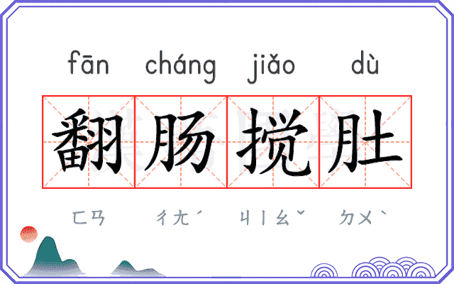 翻肠搅肚