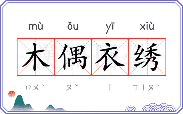 木偶衣绣