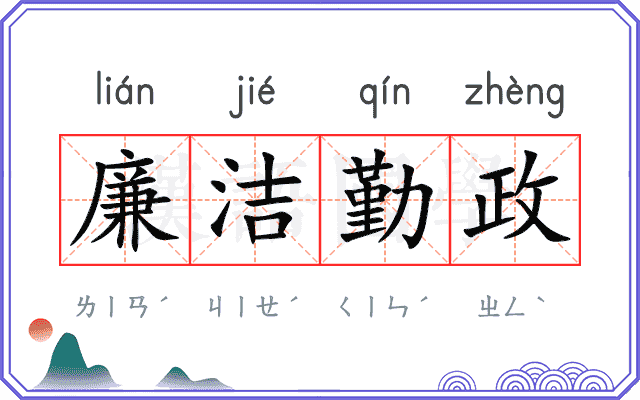 廉洁勤政