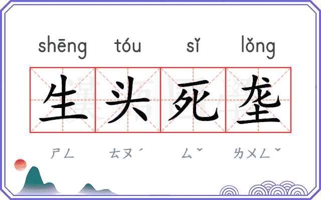 生头死垄