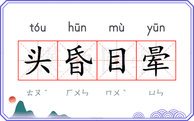 头昏目晕