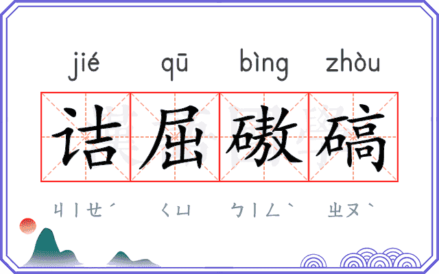 诘屈磝碻