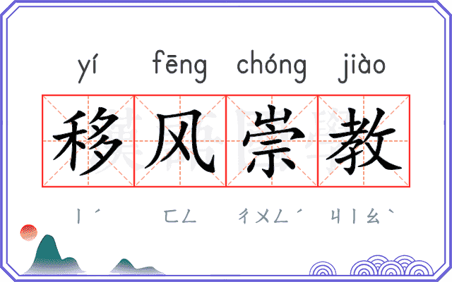 移风崇教