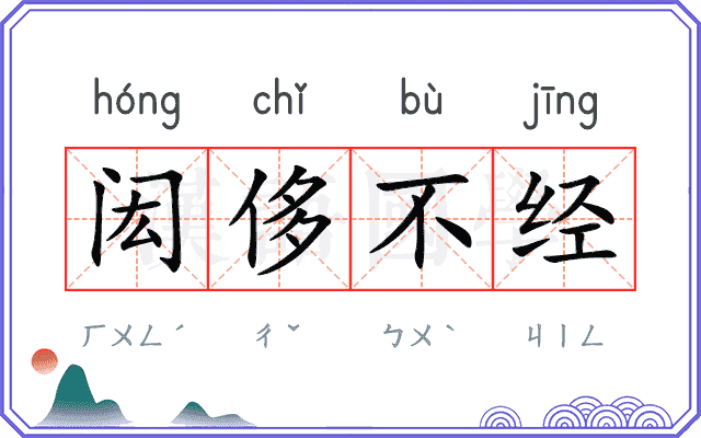 闳侈不经