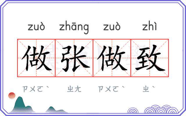 做张做致