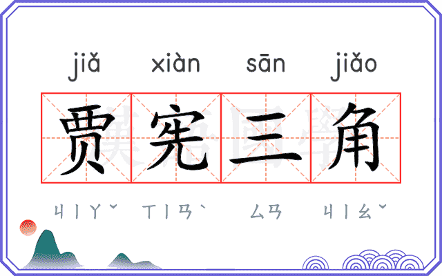 贾宪三角