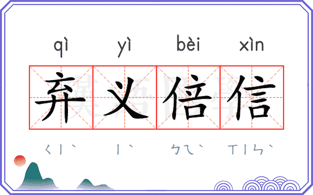 弃义倍信